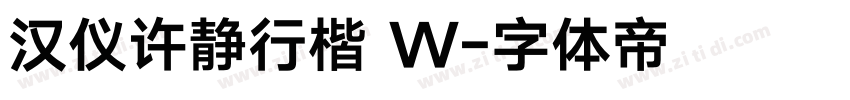 汉仪许静行楷 W字体转换